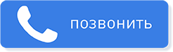 Позвонить